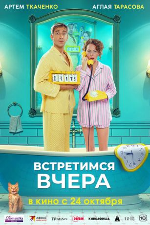 смотреть Встретимся вчера (2024)