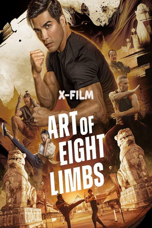 Искусство восьми конечностей (2024)