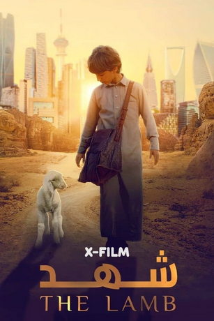 Ягненок (2024)