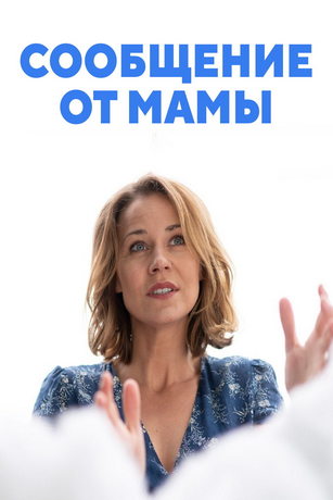 смотреть Сообщение от мамы 1 сезон 8 серия