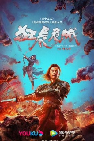 смотреть Тигр-мутант (2022)