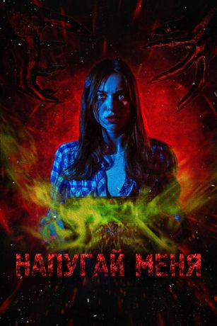 смотреть Напугай меня (2021)