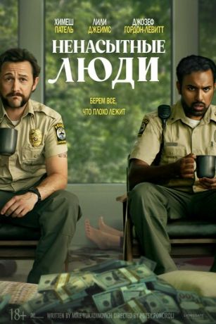 смотреть Ненасытные люди (2024)