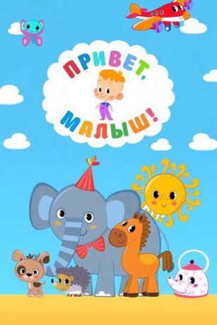 Привет, Малыш! 1 сезон 6 серия