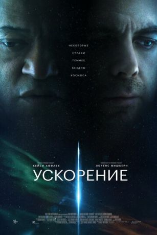 смотреть Ускорение (2024)