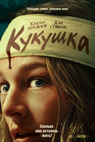 смотреть Кукушка (2024)