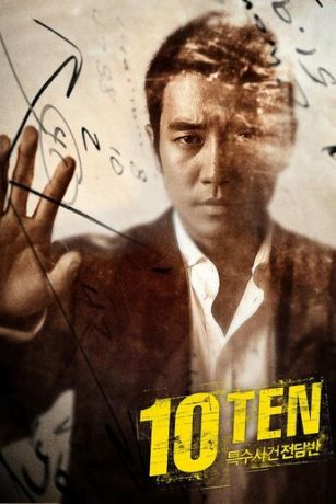 смотреть Специальная команда «Десять» 2 сезон 12 серия