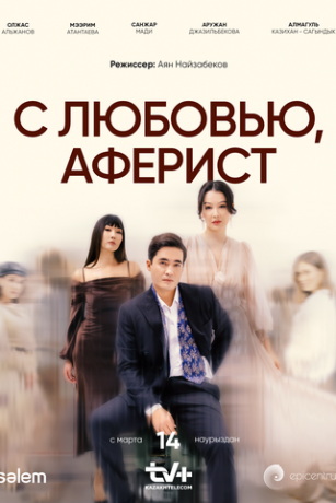 смотреть С любовью, Аферист 1 сезон 10 серия
