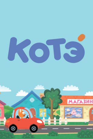 Котёнок Котэ 6 сезон 4 серия