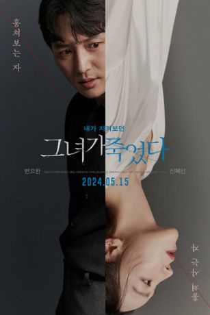 Я слежу за тобой (2024)