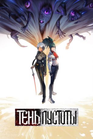 смотреть Тень Пустоты 1 сезон 13 серия