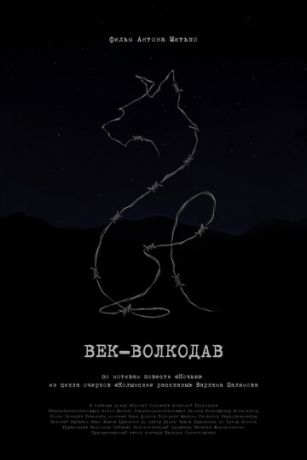 Век-волкодав (2023)