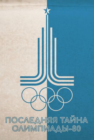 смотреть Последняя тайна Олимпиады-80 (2024)