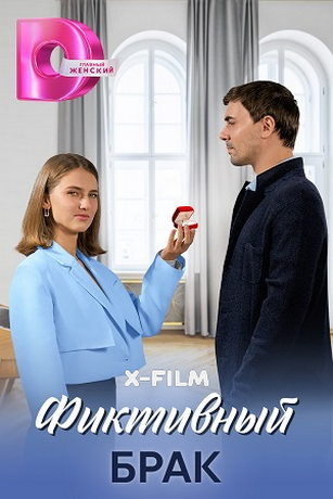 смотреть Фиктивный брак 1 сезон 4 серия