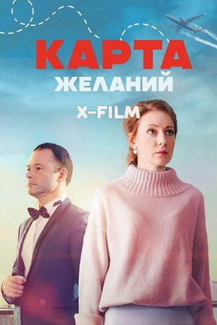 смотреть Карта желаний 1 сезон 4 серия
