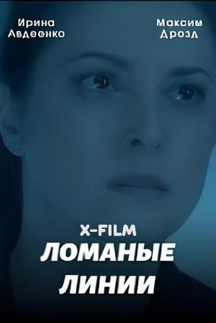 Ломаные линии 1 сезон 4 серия