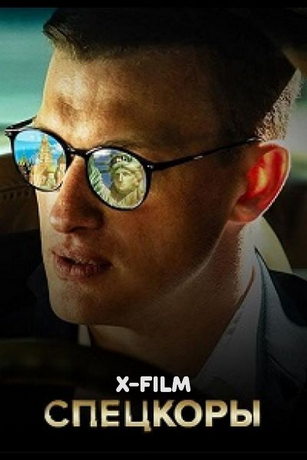 смотреть Спецкоры 1 сезон 8 серия