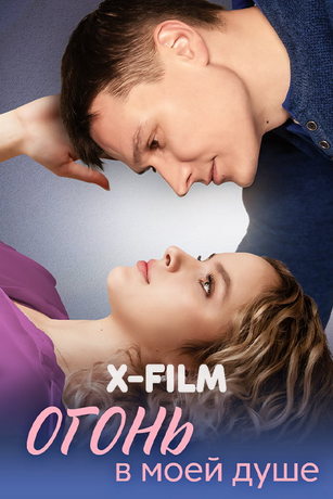 смотреть Огонь в моей душе 1 сезон 4 серия