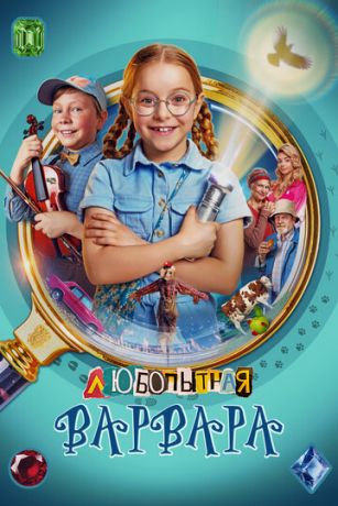 смотреть Любопытная Варвара (сериал)