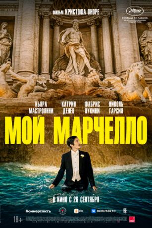 Мой Марчелло (2024)