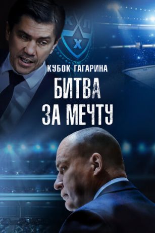 смотреть Кубок Гагарина. Битва за мечту (2024)