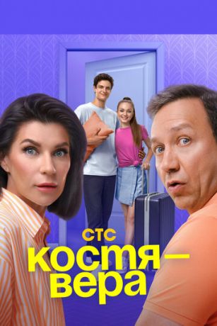 смотреть Костя — Вера 1 сезон 17 серия