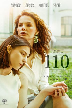 смотреть 110 (2024)