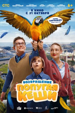 смотреть Возвращение попугая Кеши (2024)