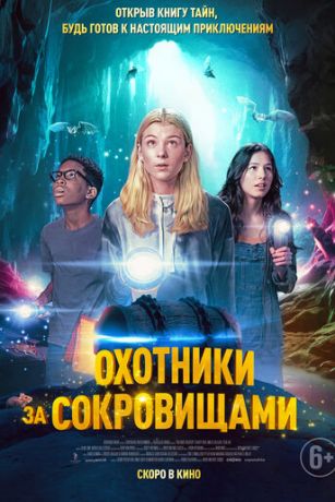 смотреть Охотники за сокровищами (2024)