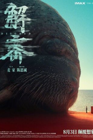 смотреть Декодер. Игра гения (2024)