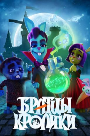 Братцы кролики 2 сезон 7 серия