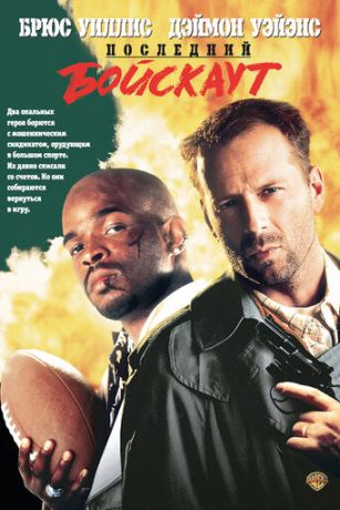 смотреть Последний бойскаут (1991)