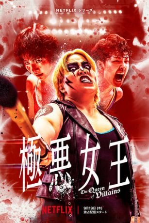 смотреть Королева злодеев 1 сезон 5 серия