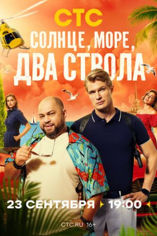 Солнце, море, два ствола (сериал) онлайн
