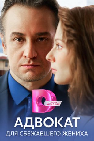 смотреть Адвокат для сбежавшего жениха 1 сезон 4 серия
