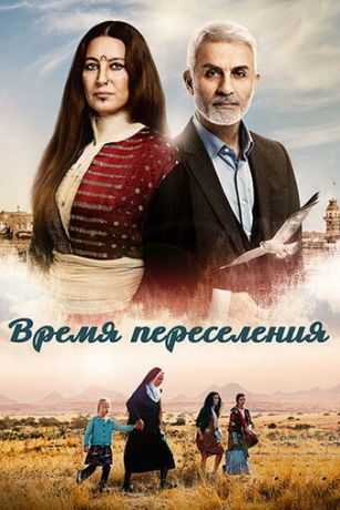 смотреть Время переселения 1 сезон