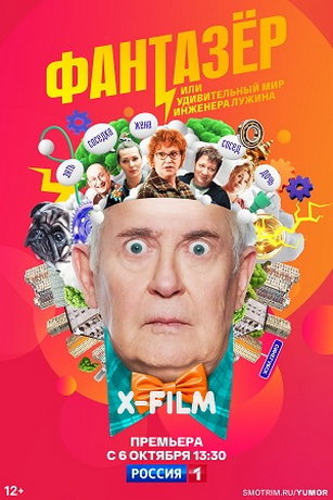 смотреть Фантазёр, или Удивительный мир инженера Лужина 1 сезон 12 серия