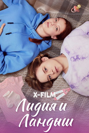 смотреть Лидия и Ландыш 1 сезон 8 серия