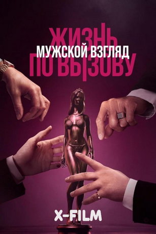 смотреть Жизнь по вызову. Мужской взгляд (2024)