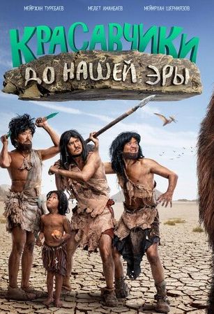 смотреть Красавчики до нашей эры (2019)