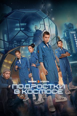смотреть Подростки в космосе 1 сезон 8 серия