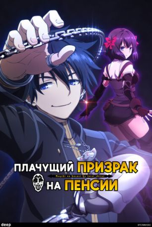 Плачущий призрак на пенсии 2 сезон 6 серия