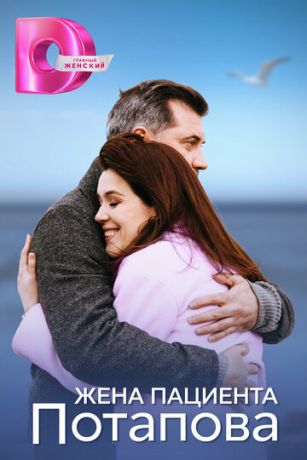 смотреть Жена пациента Потапова 1 сезон 4 серия