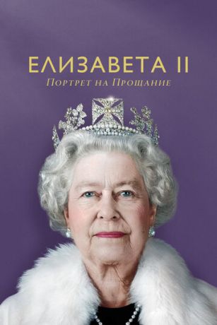 смотреть Елизавета II: портрет на прощание (2022)