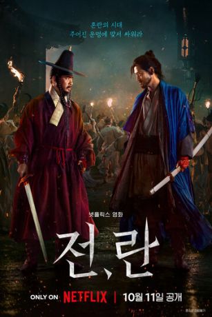 смотреть Война и восстание (2024)