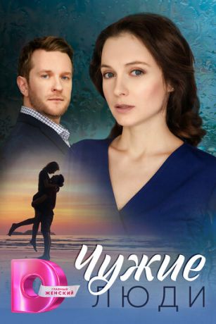 смотреть Чужие люди 1 сезон 4 серия