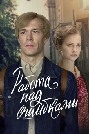 Работа над ошибками 1 сезон 8 серия