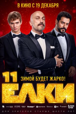 смотреть Ёлки 11 (2024)