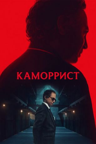 смотреть Каморрист (2023)