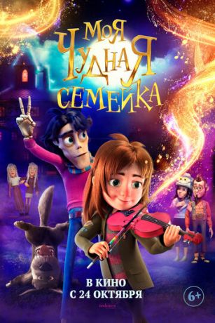 смотреть Моя чудная семейка (2024)